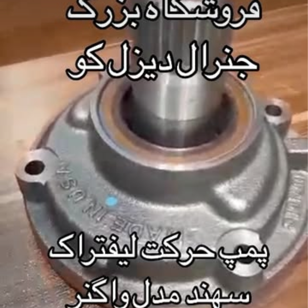 پمپ حرکت لیفتراک سهند گیربکس واگنر