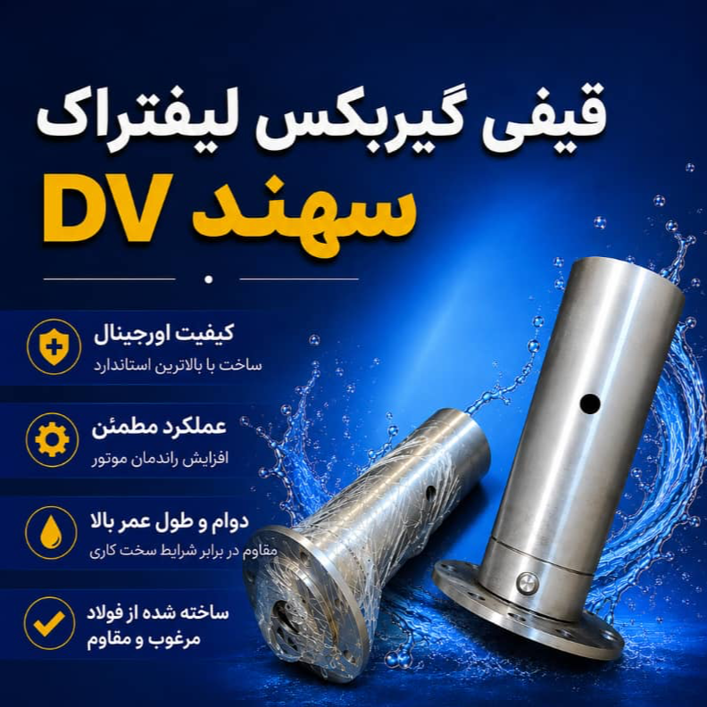 قيفي گيربكس ليفتراك سهند شركتي Dv
