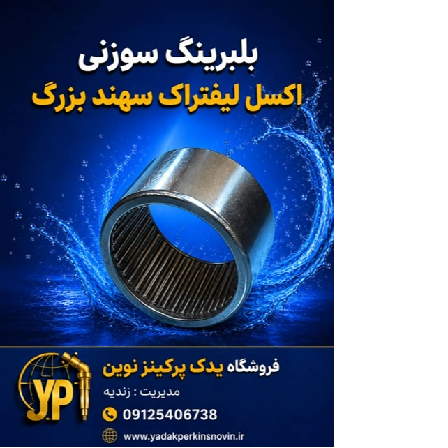 بلبرينگ سوزني اكسل ليفتراك سهند 943/30