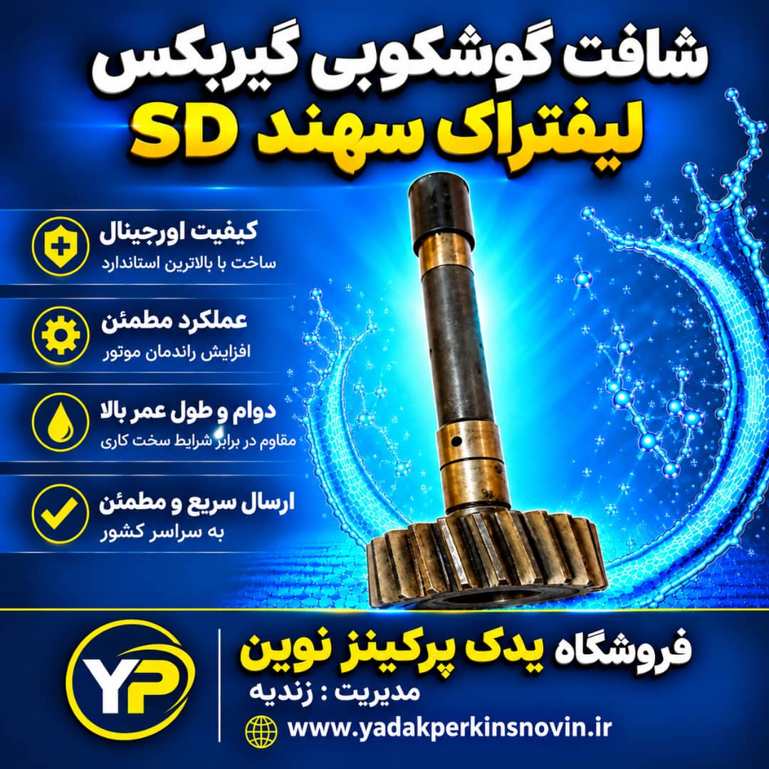 شافت گوشكوبي گيربكس ليفتراك سهند SD برند : ايران شركتي
