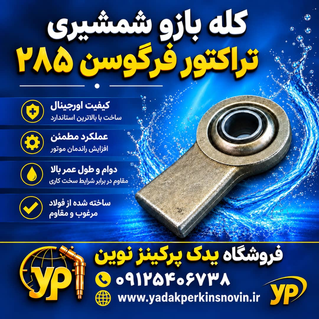 کله بازو شمشیری تراکتور فرگوسن ۲۸۵ برند : هند
