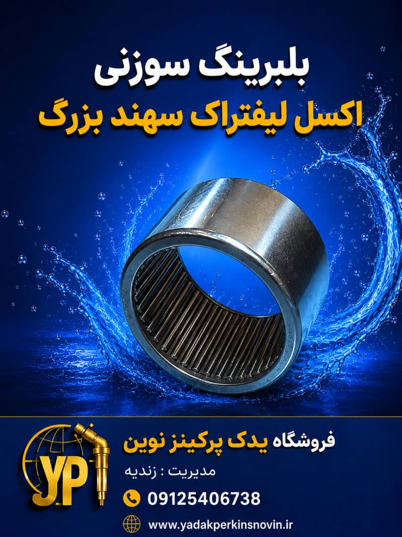 بلبرينگ سوزني اكسل ليفتراك سهند 943/30 برند : چين